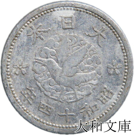 楽天市場】【アルミ貨】 カラス1銭 アルミ貨 昭和14年 B型（角四）流通