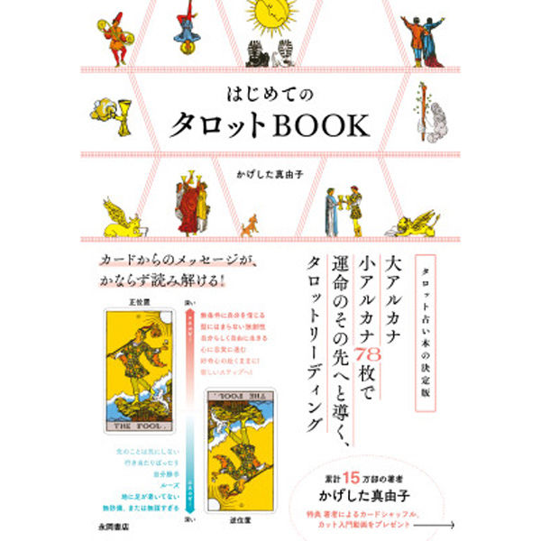 永岡書店 はじめての タロットBOOK 43897 1セット(2冊)（直送品